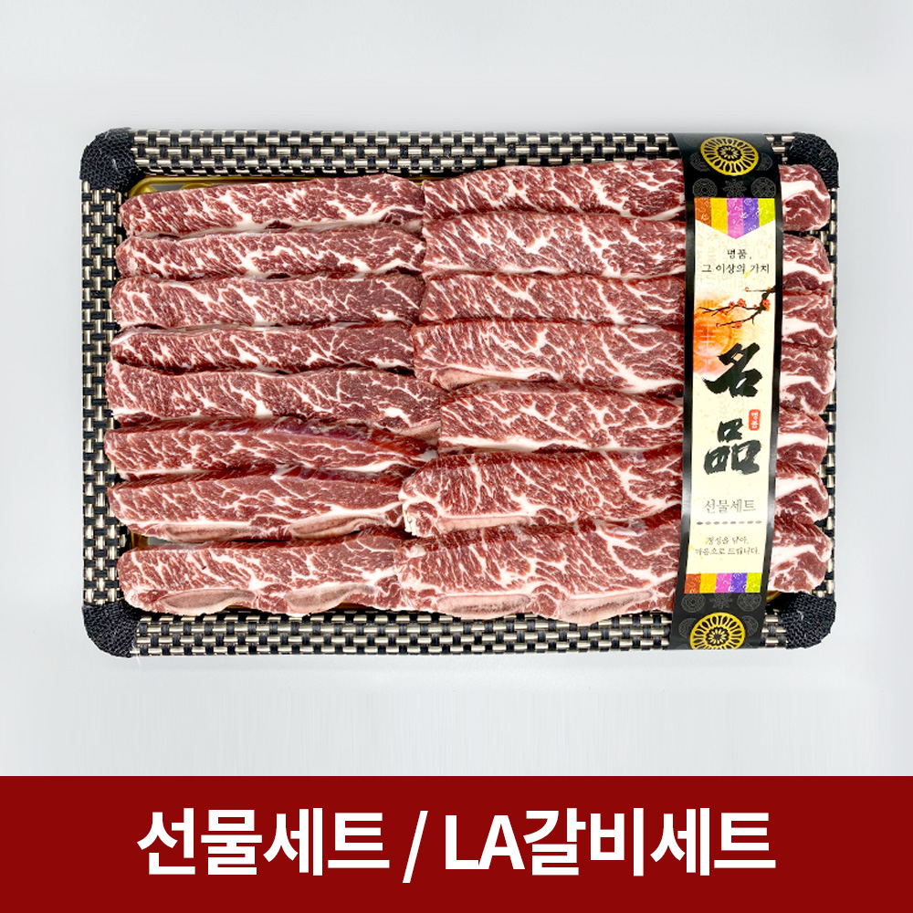 논개 LA갈비세트 2.5kg / 4kg